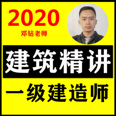 一建建筑实务精讲 2020建筑教材精讲