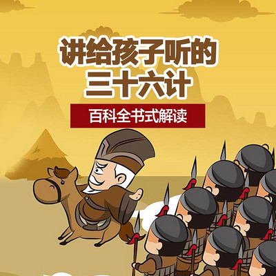 讲给孩子的三十六计|儿童故事启蒙 讲给孩子的三十六计|儿童故事启蒙