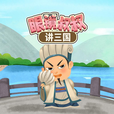 眼镜叔叔讲三国|儿童故事 眼镜叔叔讲三国|儿童故事