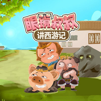 眼镜叔叔讲西游记|儿童故事 眼镜叔叔讲西游记|儿童故事