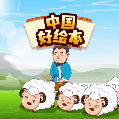 中国好绘本|睡前晚安小故事 中国好绘本|睡前晚安小故事