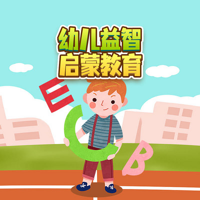 幼儿益智启蒙教育|早教故事|哄睡|亲子 幼儿益智启蒙教育|早教故事|哄睡|亲子