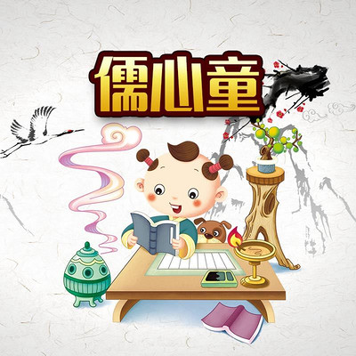 儒心童|幼儿启蒙 儒心童|幼儿启蒙