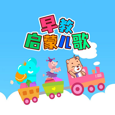 早教启蒙儿歌|可一儿歌|音乐 早教启蒙儿歌|可一儿歌|音乐