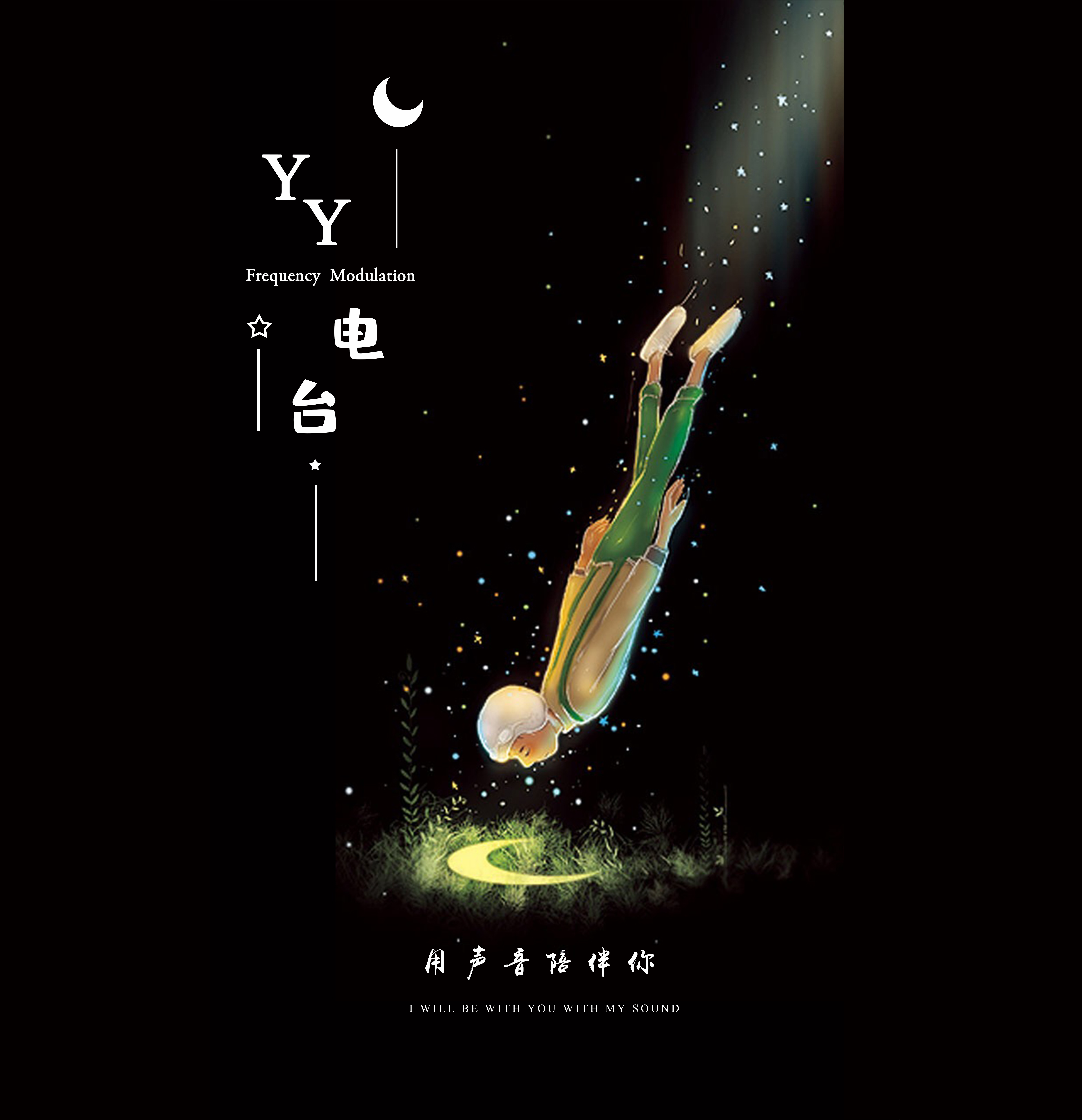 YY·FM 用静心疗愈内在