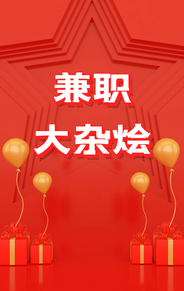 兼职大杂烩