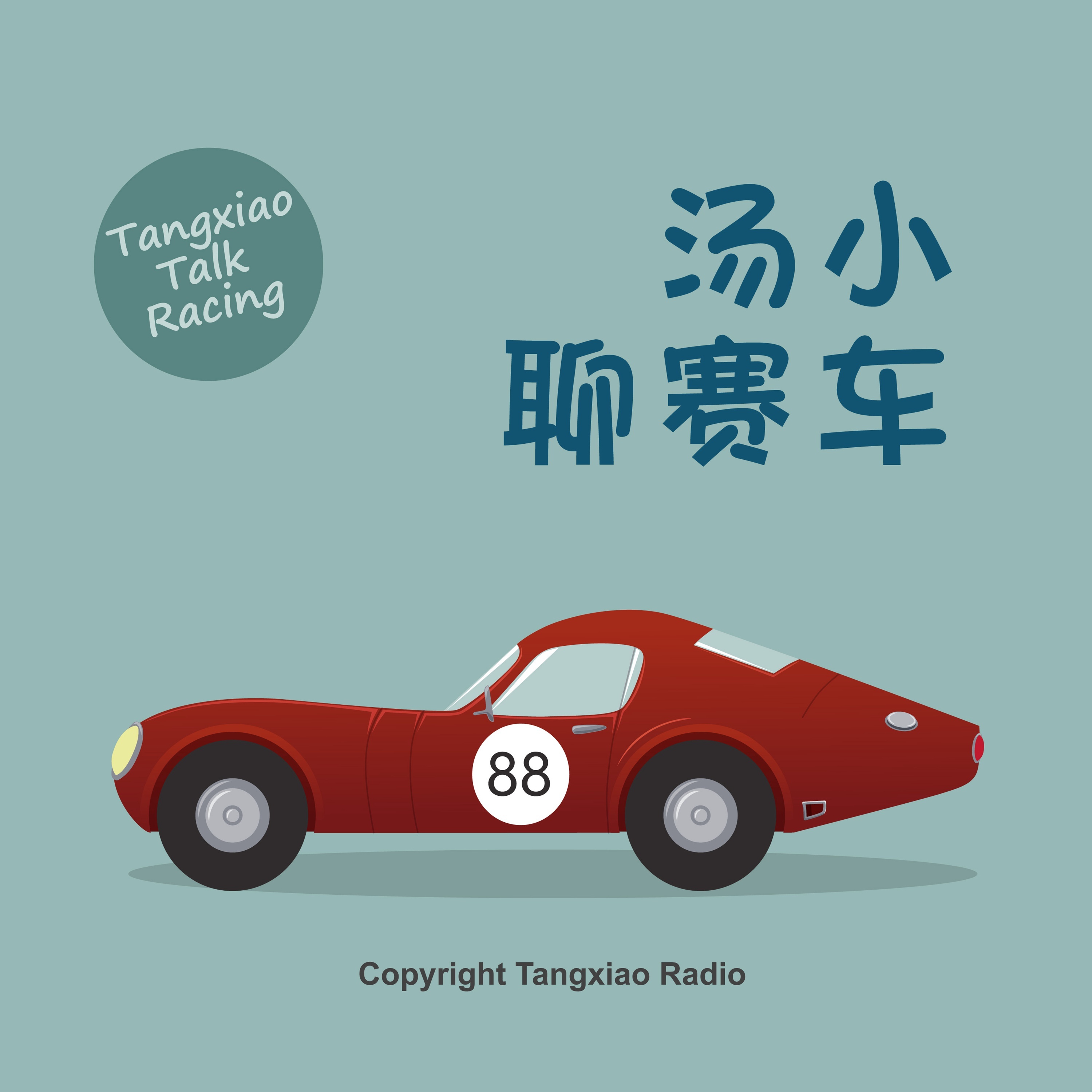 汤小聊赛车