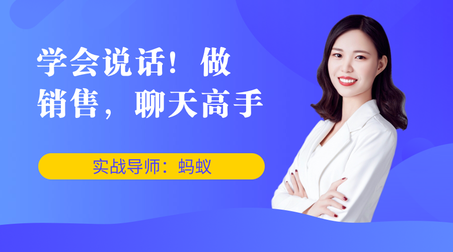 学会说话，做聊天，销售高手