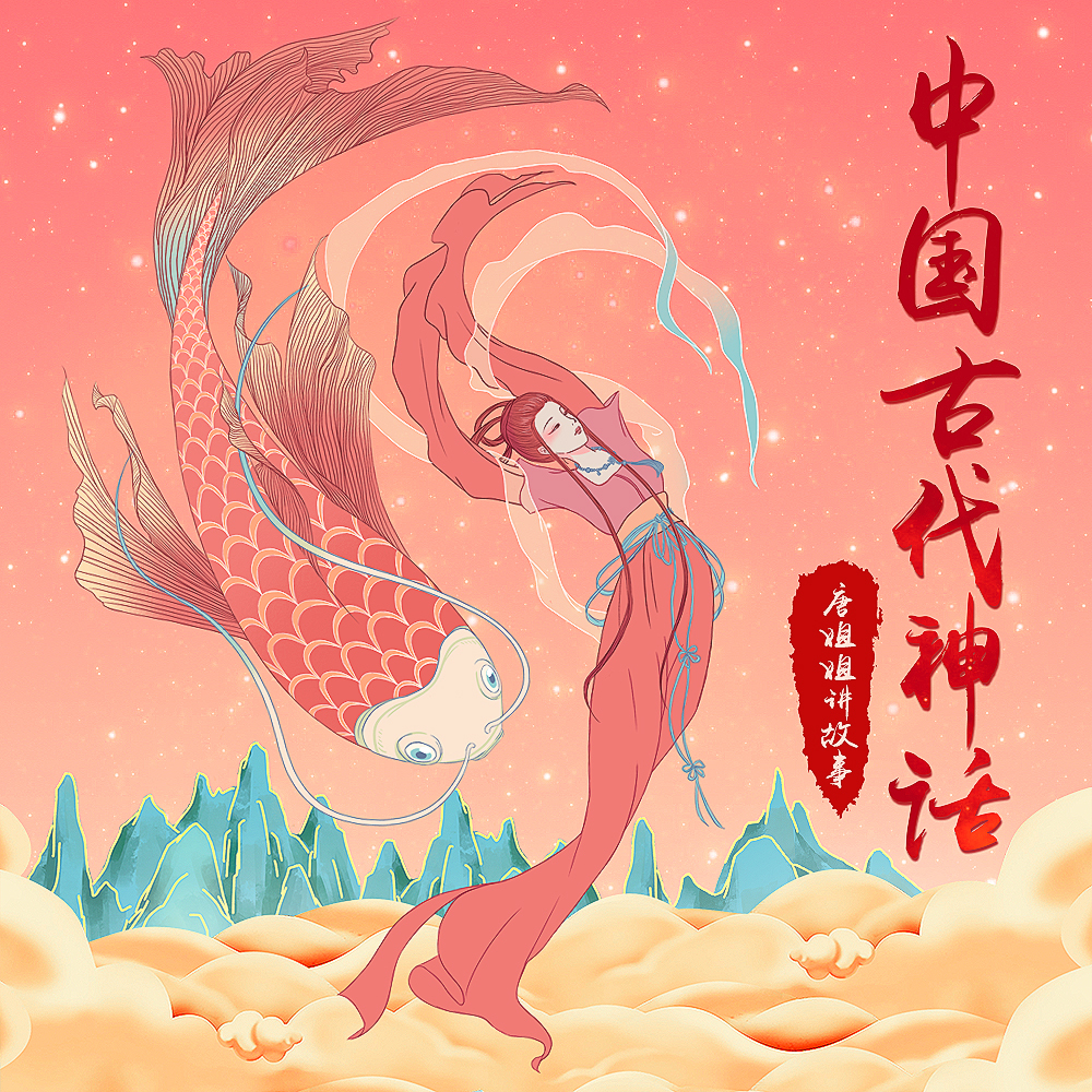 中国古代神话