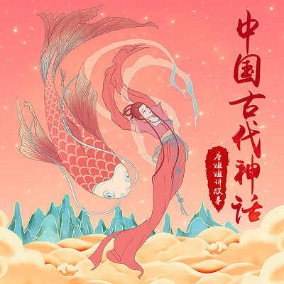 中国古代神话