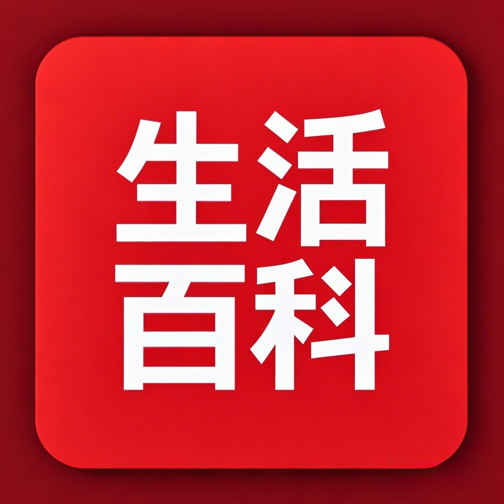 生活百科