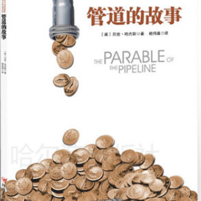 管道的故事 管道的故事