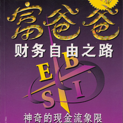 富爸爸-财务自由之路 富爸爸-财务自由之路