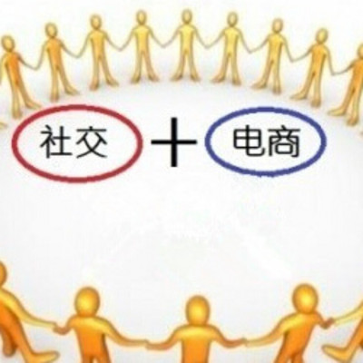 社交电商机会 社交电商机会