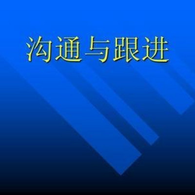 跟进 跟进