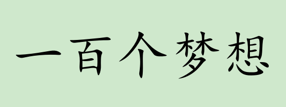 一百个梦想