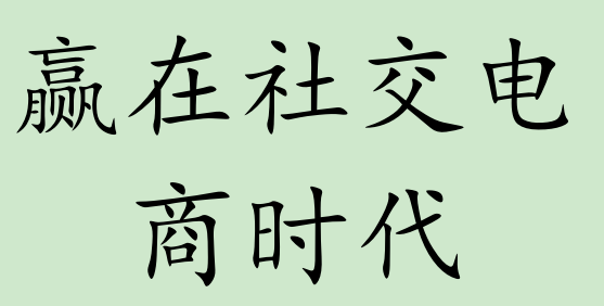 赢在社交电商的时代