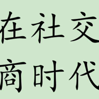 赢在社交电商的时代