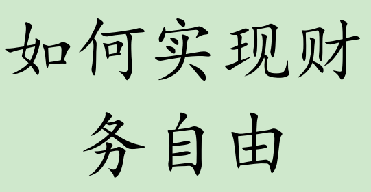 如何实现财务自由？