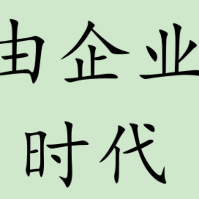 自由企业家时代 自由企业家时代