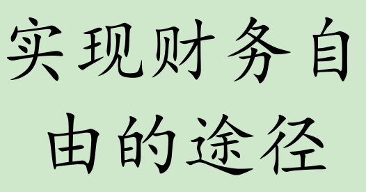 实现财务自由的途径