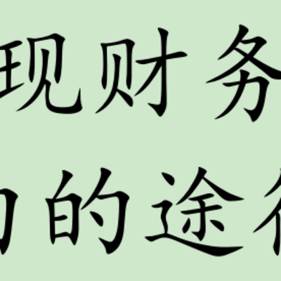 实现财务自由的途径 实现财务自由的途径