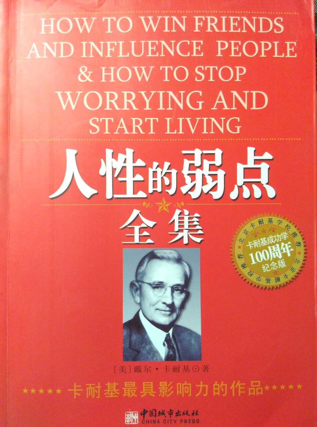 人性的弱点-卡耐基
