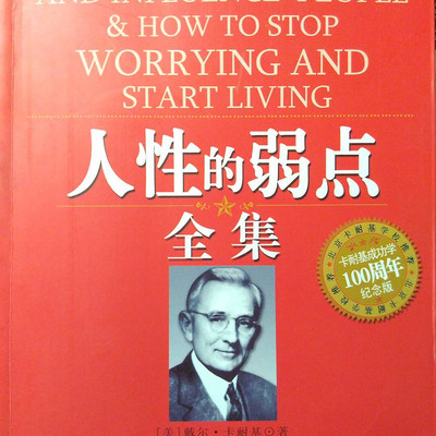 人性的弱点-卡耐基