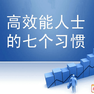 高效能人士的七个习惯 高效能人士的七个习惯