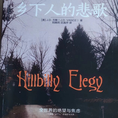 乡下人的悲歌