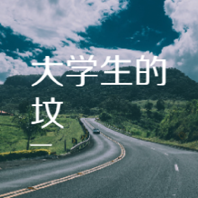 大学生的坟