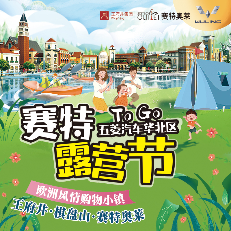 赛特奥莱露营节