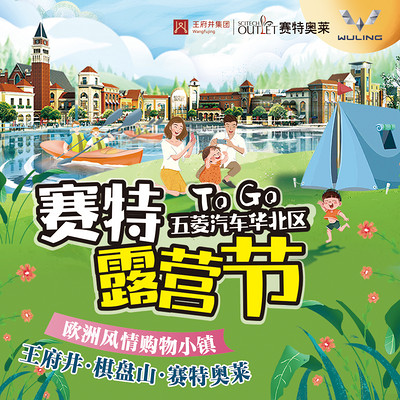 赛特奥莱露营节