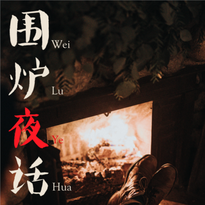围炉夜话