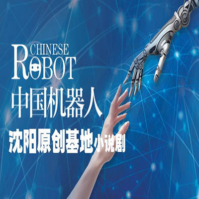 中国机器人【小说剧】
