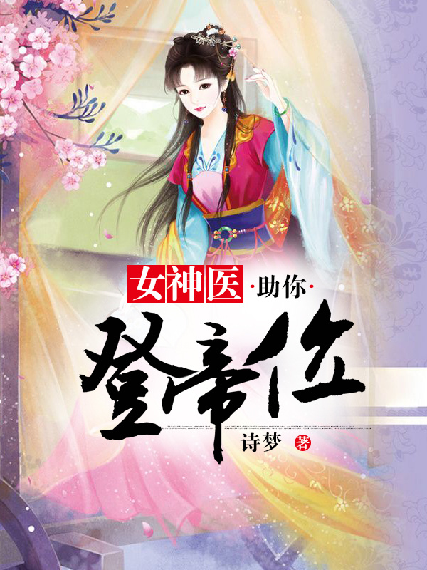 女神医助你登帝位