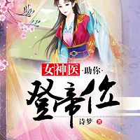 女神医助你登帝位