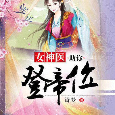 女神医助你登帝位