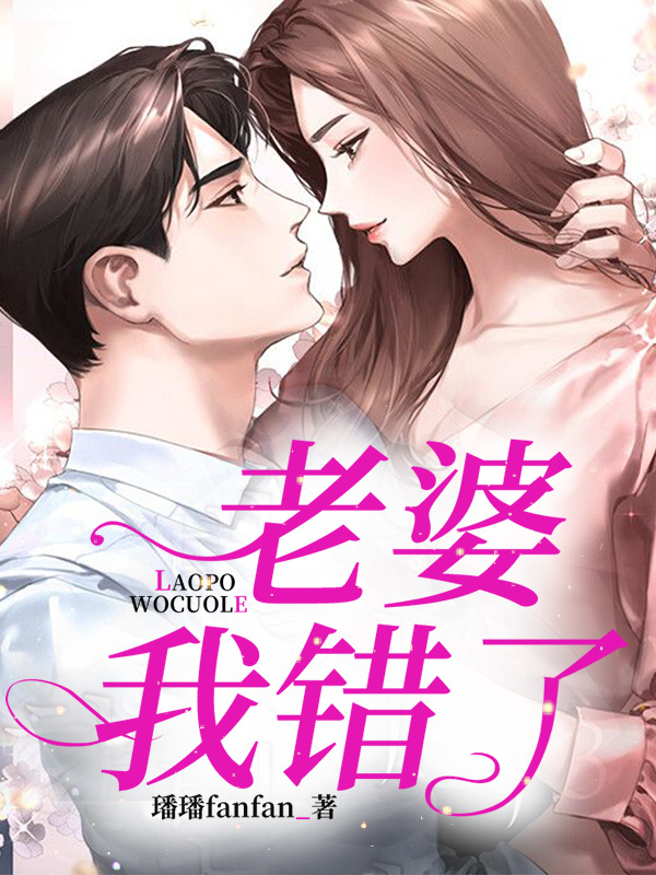老婆，我错了