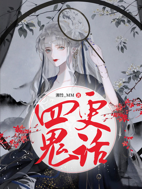 四更鬼话