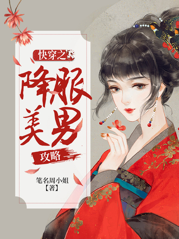 快穿之降服美男攻略