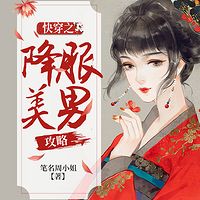 快穿之降服美男攻略