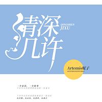 情深几许
