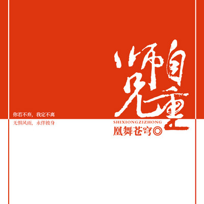 师兄自重