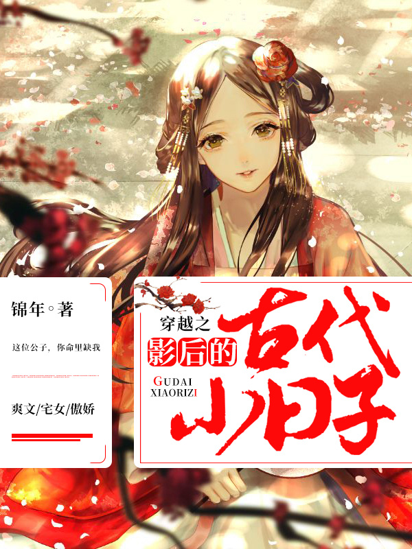 穿越之影后的古代小日子