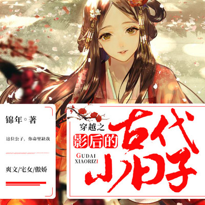 穿越之影后的古代小日子 穿越之影后的古代小日子