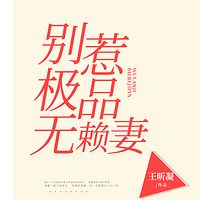 别惹极品无赖妻
