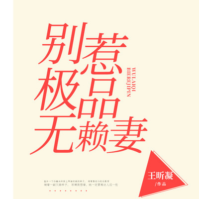 别惹极品无赖妻