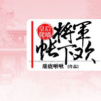 皇后爬墙：将军帐下欢