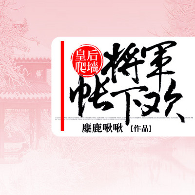 皇后爬墙：将军帐下欢